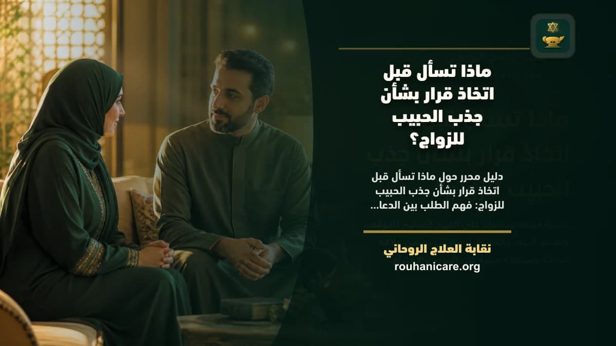 جذب الحبيب للزواج: استشارة روحانية للصلح والسكينة