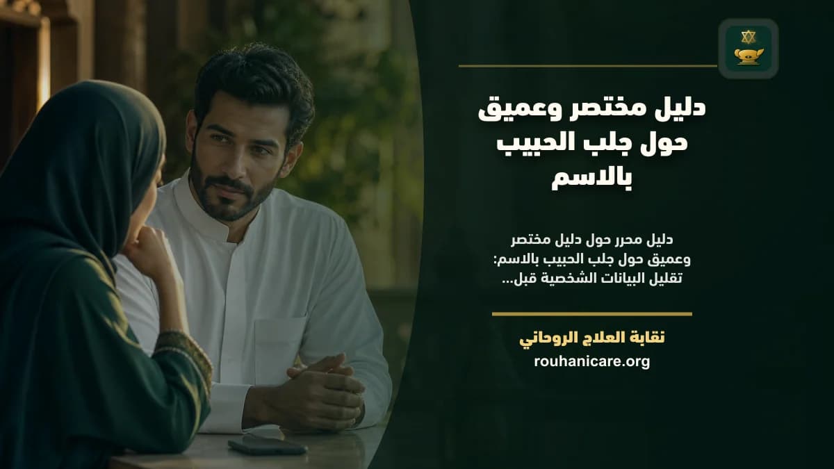 جلب الحبيب بالاسم: استشارة روحانية للصلح والسكينة