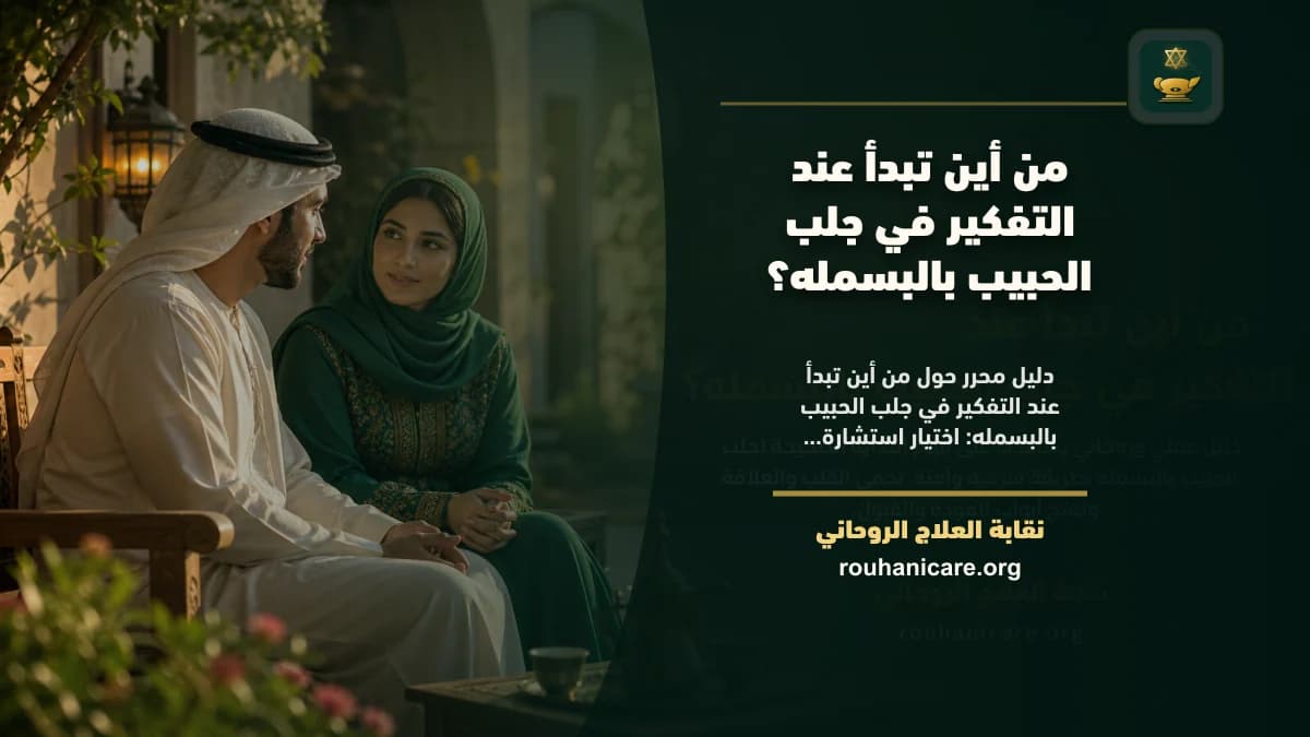 جلب الحبيب بالبسمله: استشارة روحانية للصلح والسكينة