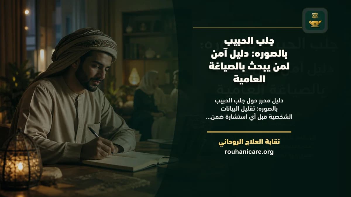 جلب الحبيب بالصوره حفظ الخصوصية: استشارة روحانية للصلح والسكينة