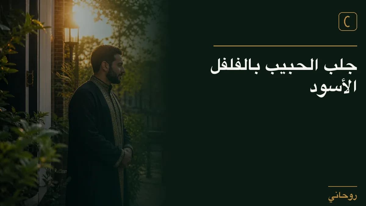 جلب الحبيب بالفلفل الأسود