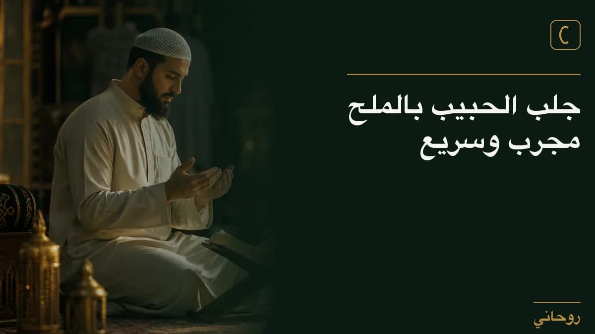 جلب الحبيب بالملح مجرب وسريع