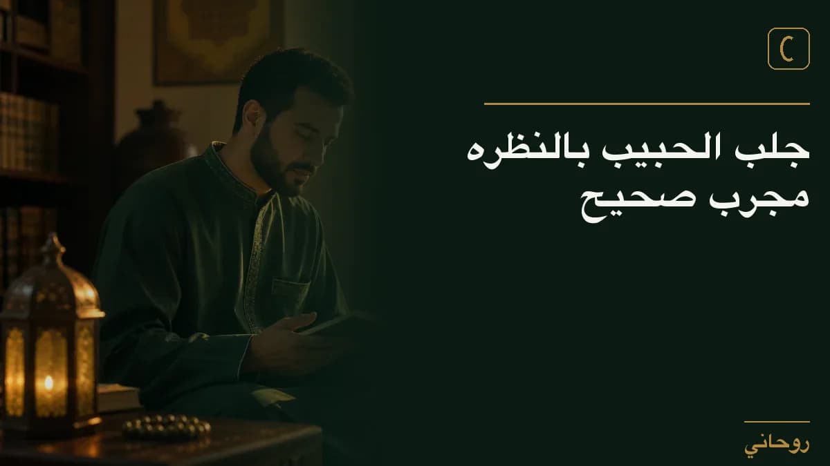 جلب الحبيب بالنظره مجرب صحيح