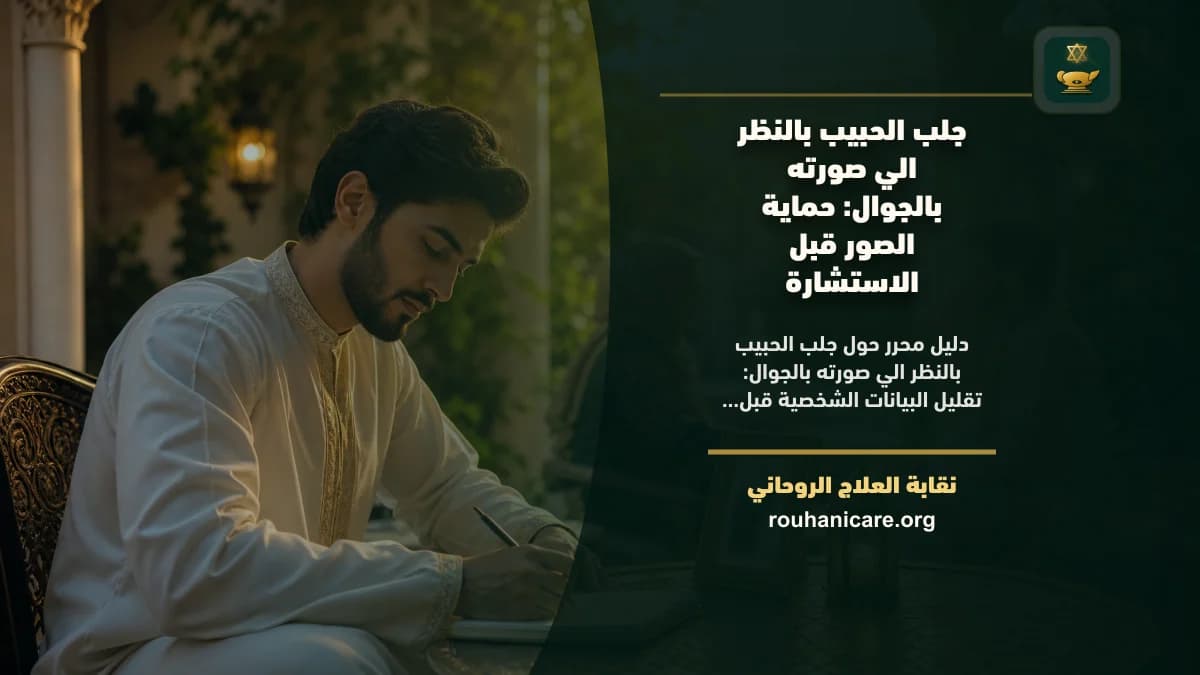 جلب الحبيب بالنظر الي صورته بالجوال حفظ الخصوصية: استشارة روحانية للصلح والسكينة