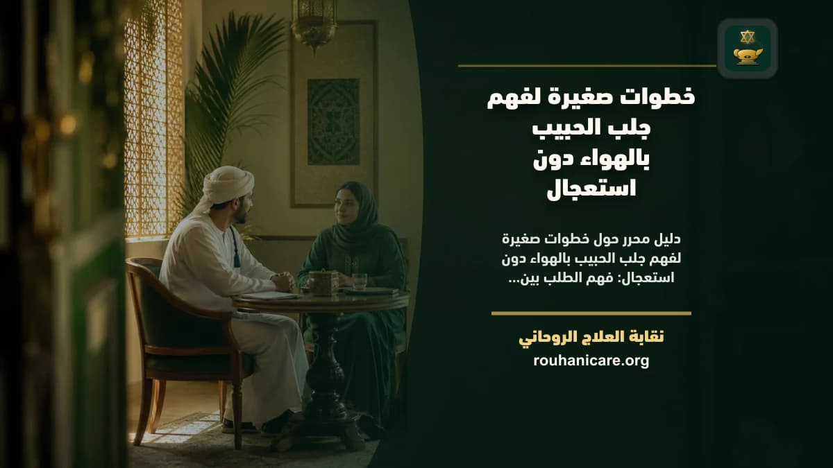 جلب الحبيب بالهواء: استشارة روحانية للصلح والسكينة