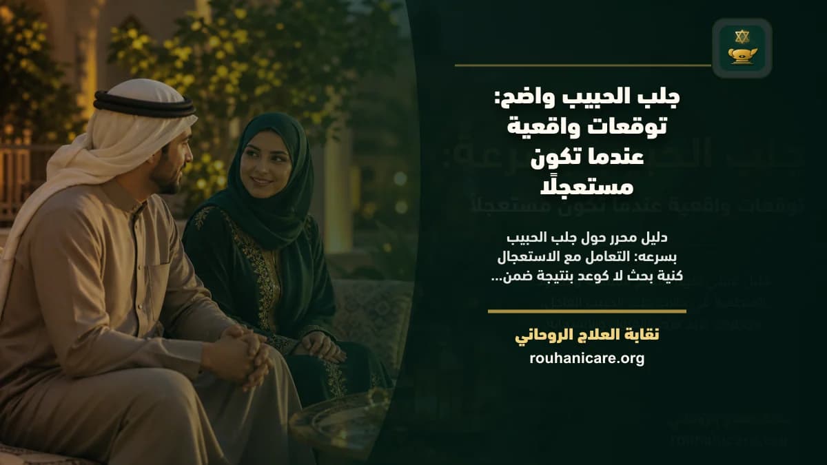 جلب الحبيب بسرعه توقعات واقعية: استشارة روحانية للصلح والسكينة