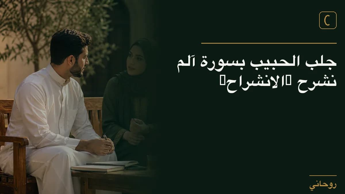 جلب الحبيب بسورة آلم نشرح (الانشراح)