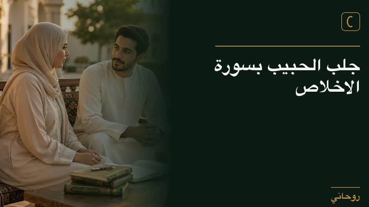 جلب الحبيب بسورة الاخلاص