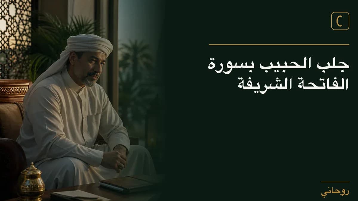 جلب الحبيب بسورة الفاتحة الشريفة