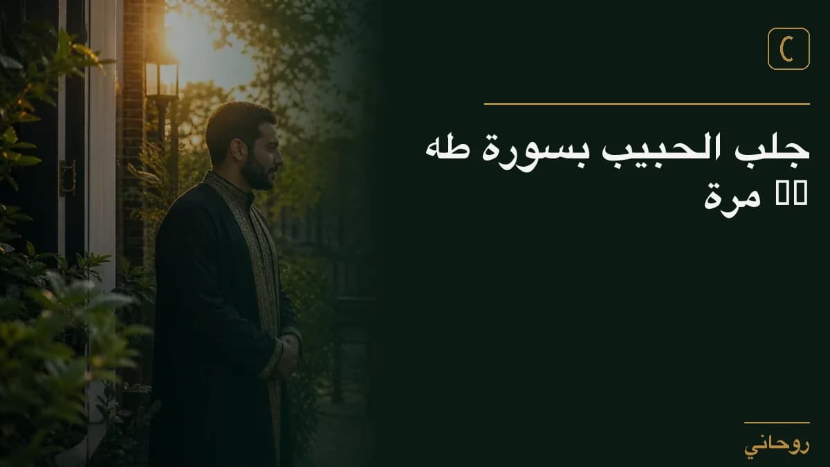 جلب الحبيب بسورة طه 15 مرة