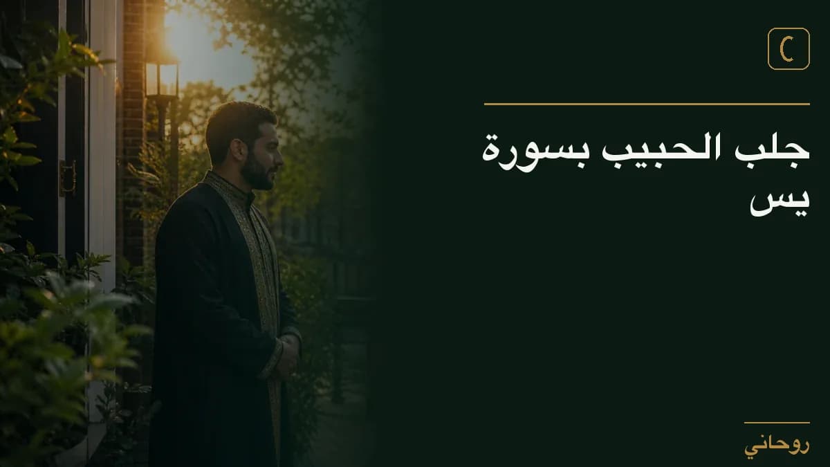 جلب الحبيب بسورة يس