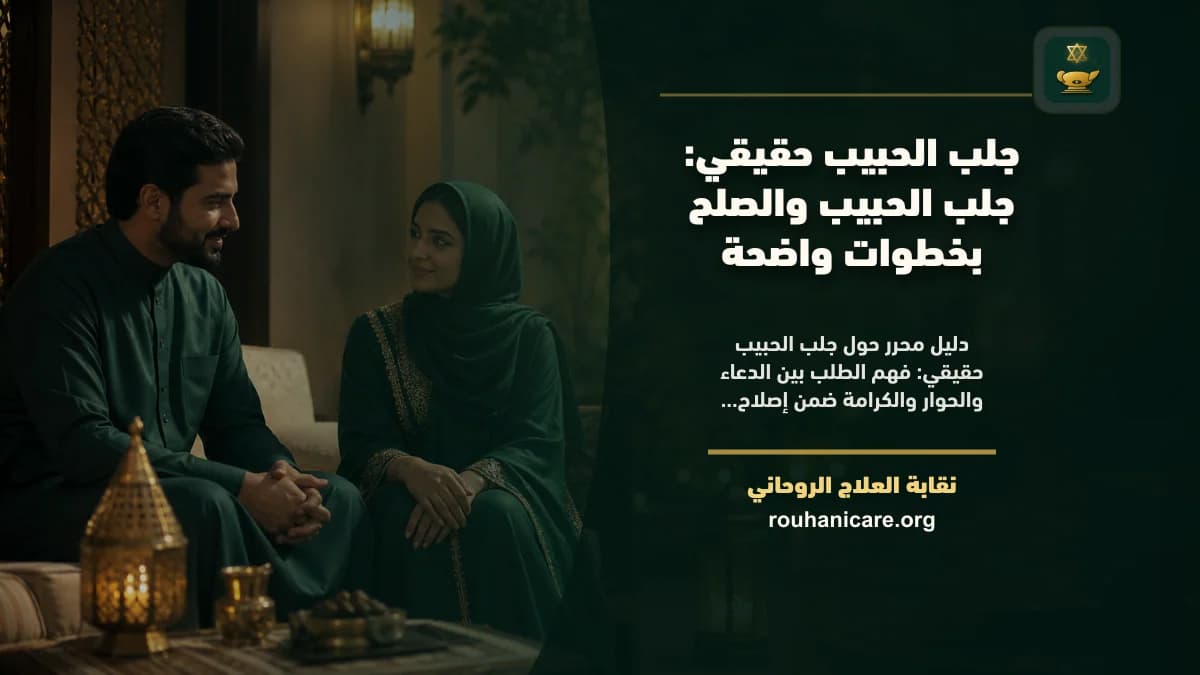 جلب الحبيب حقيقي: استشارة روحانية للصلح والسكينة