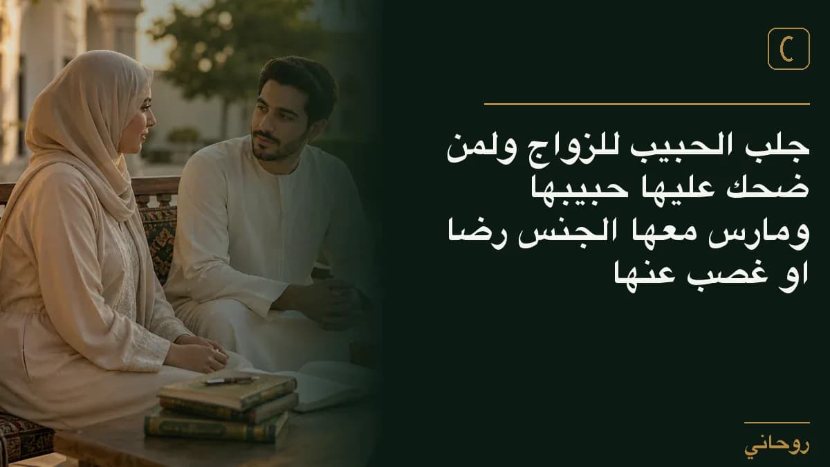 جلب الحبيب للزواج ولمن ضحك عليها حبيبها ومارس معها الجنس رضا او غصب عنها
