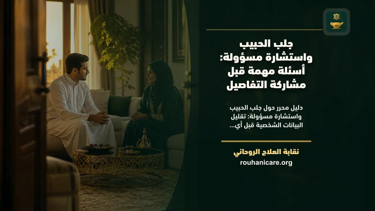 جلب الحبيب واستشارة مسؤولة: استشارة روحانية للصلح والسكينة