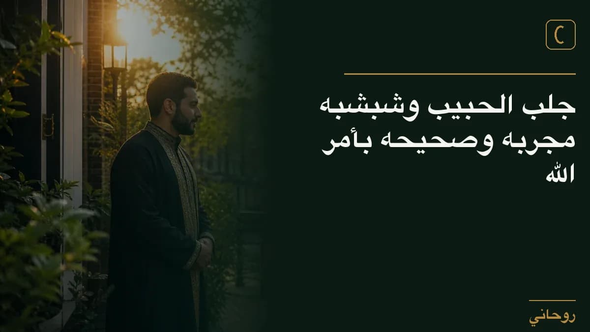 جلب الحبيب وشبشبه مجربه وصحيحه بأمر الله