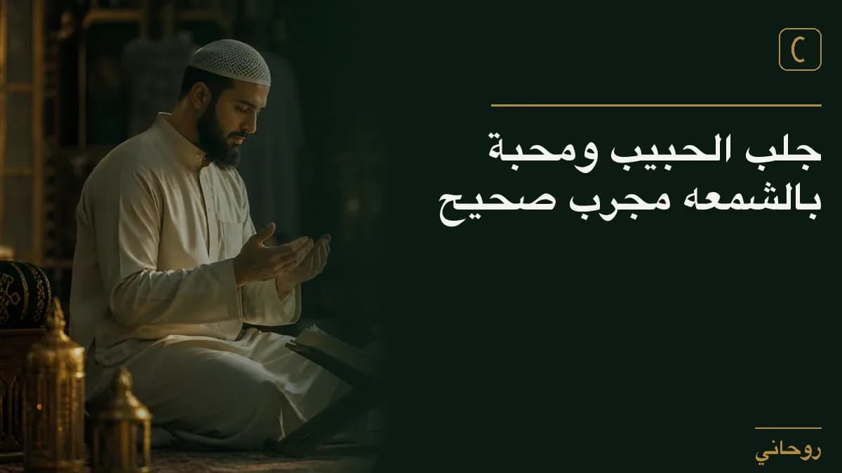 جلب الحبيب ومحبة بالشمعه مجرب صحيح