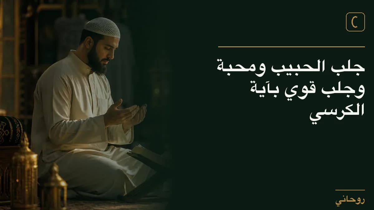 جلب الحبيب ومحبة وجلب قوي بآية الكرسي