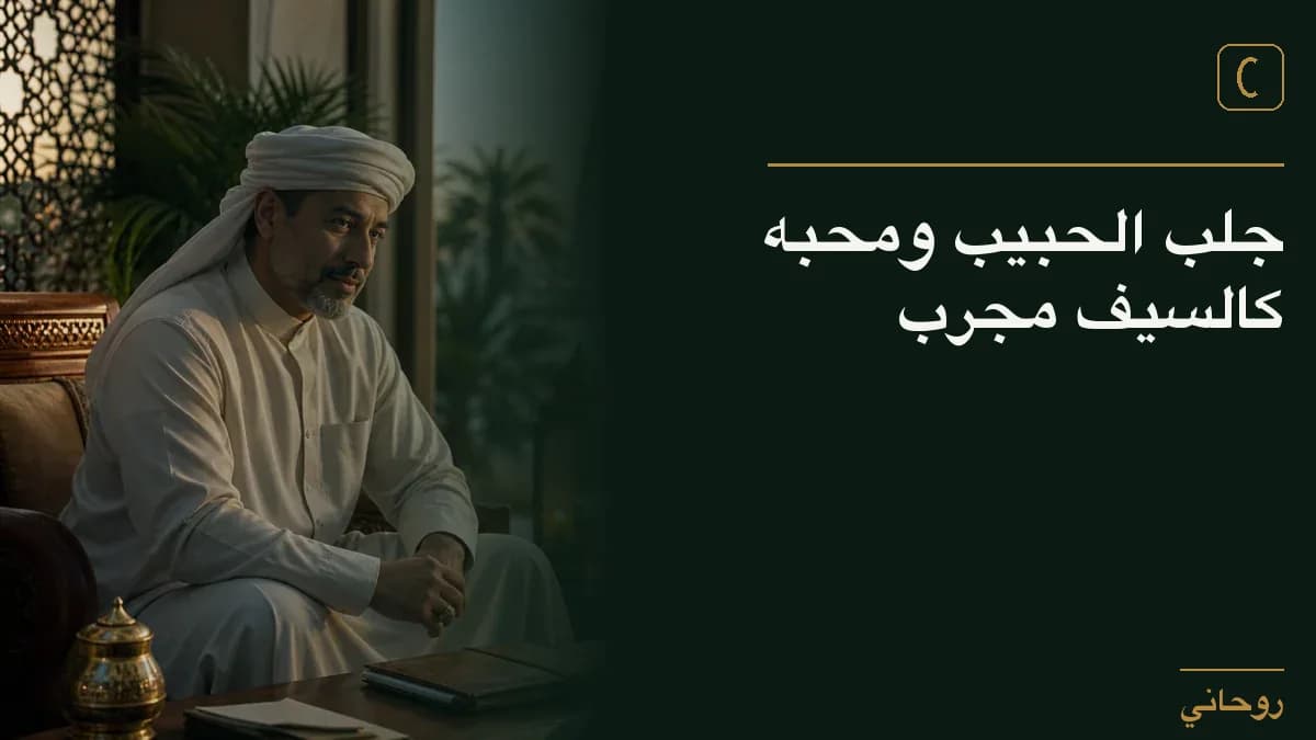جلب الحبيب ومحبه كالسيف مجرب