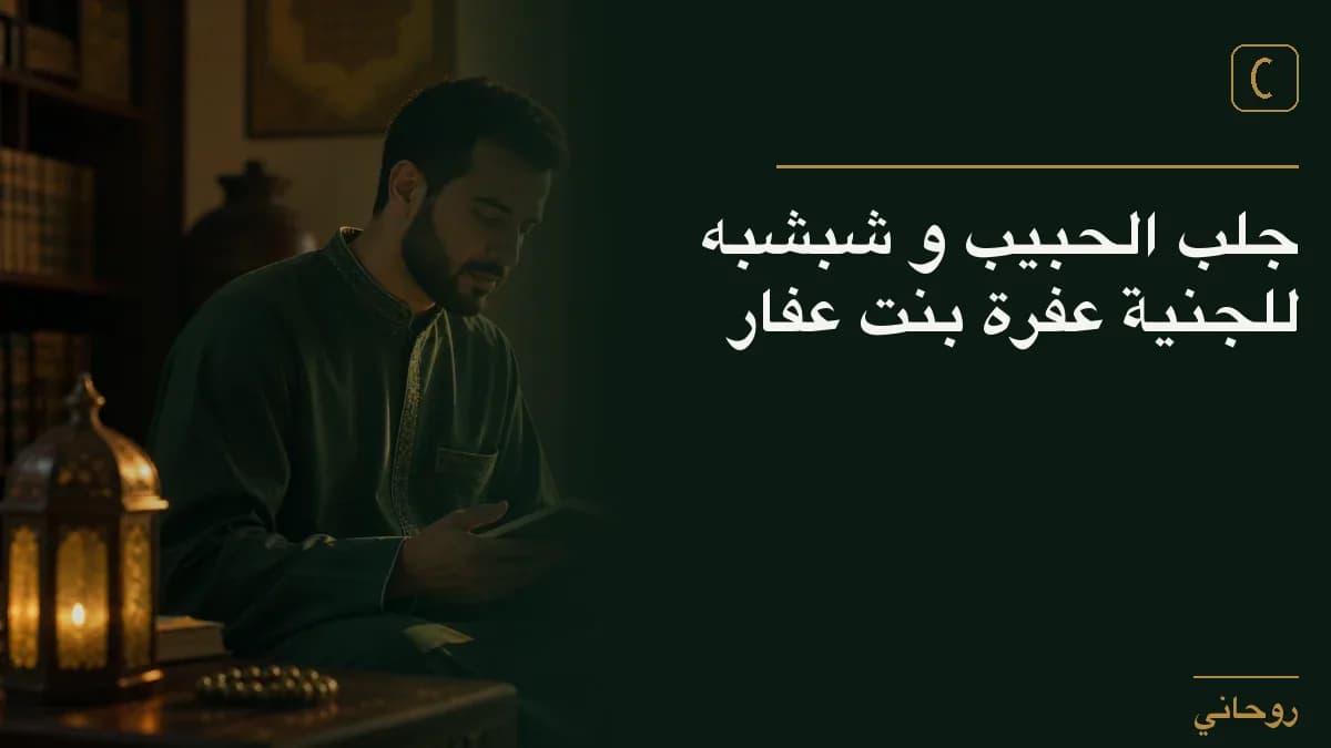 جلب الحبيب و شبشبه للجنية عفرة بنت عفار