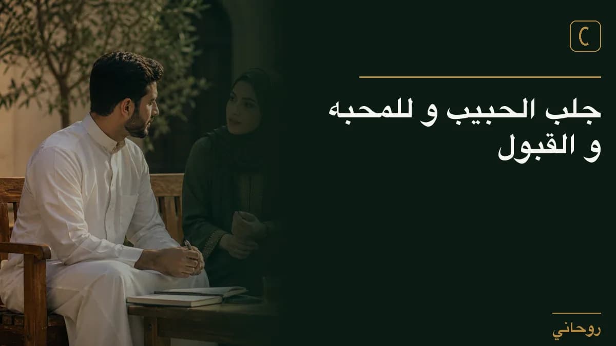 جلب الحبيب و للمحبه و القبول