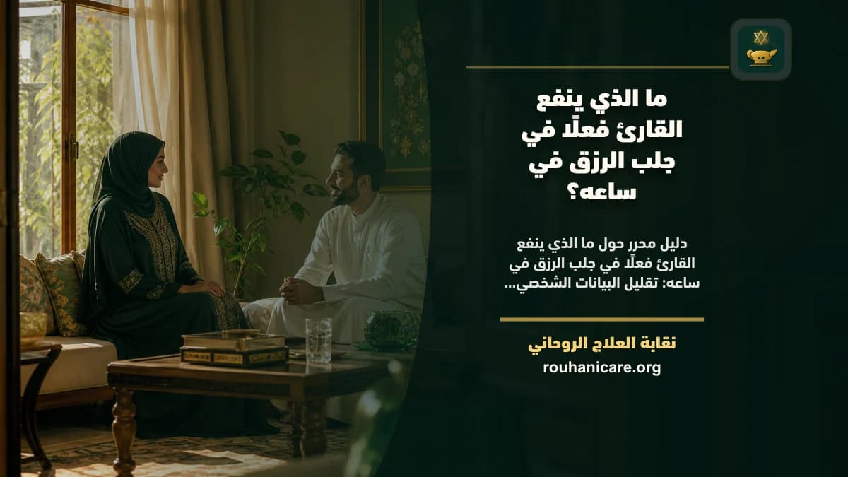 جلب الرزق في ساعه: استشارة روحانية للصلح والسكينة
