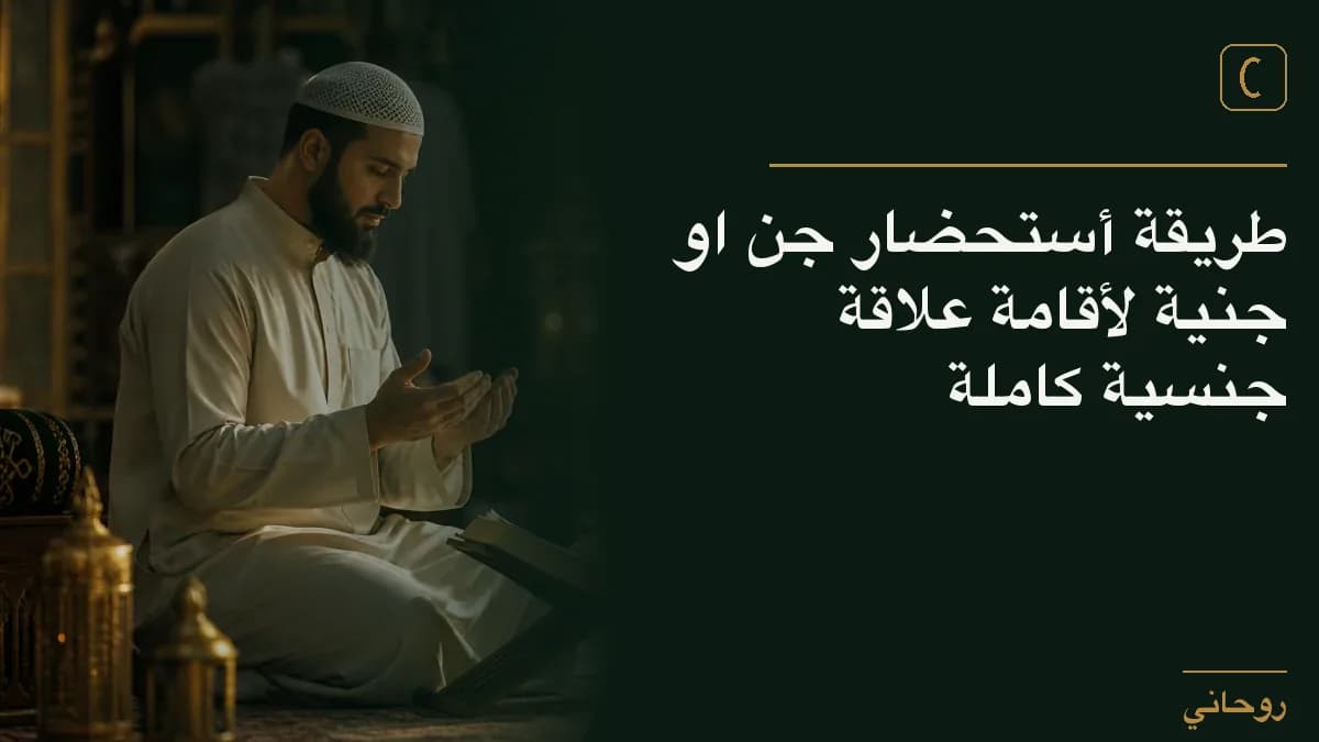 طريقة أستحضار جن او جنية لأقامة علاقة جنسية كاملة