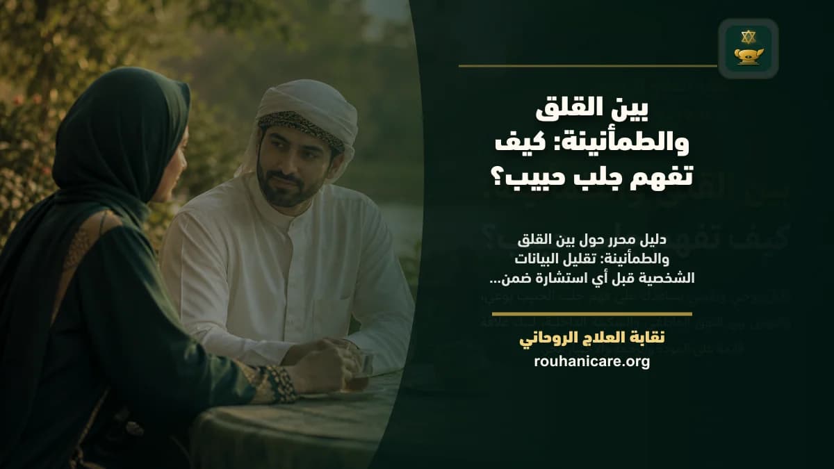 جلب الحبيب: استشارة روحانية للصلح والطمأنينة