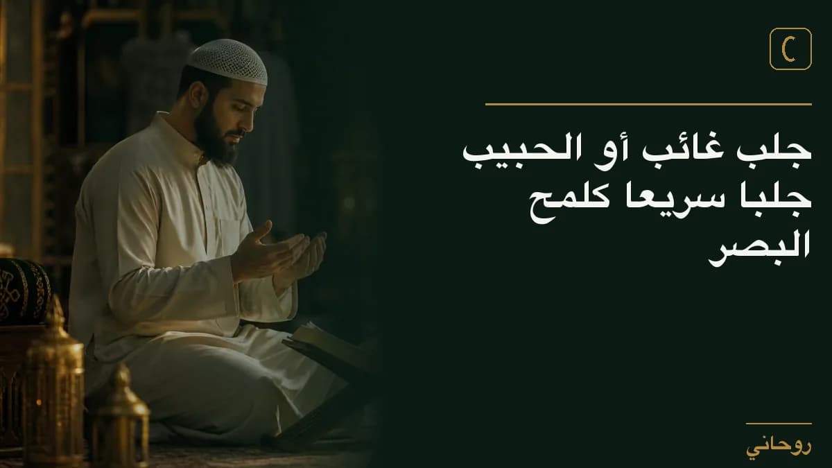 جلب غائب أو الحبيب جلبا سريعا كلمح البصر