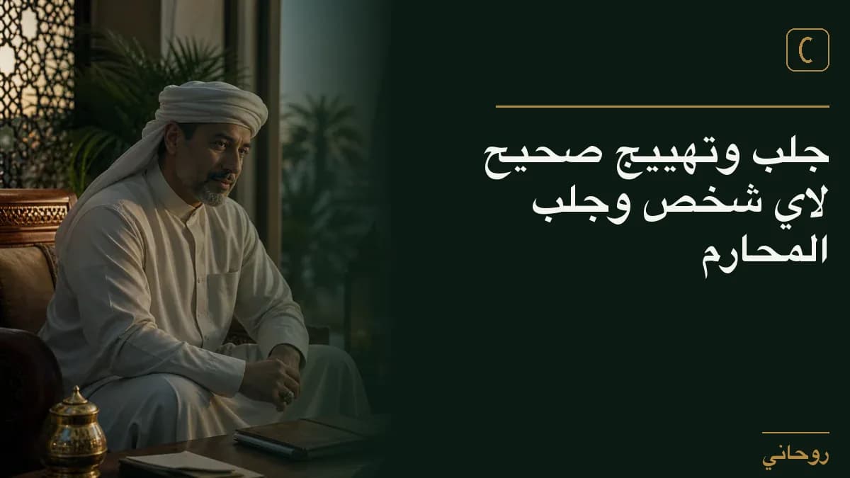 جلب وتهييج صحيح لاي شخص وجلب المحارم