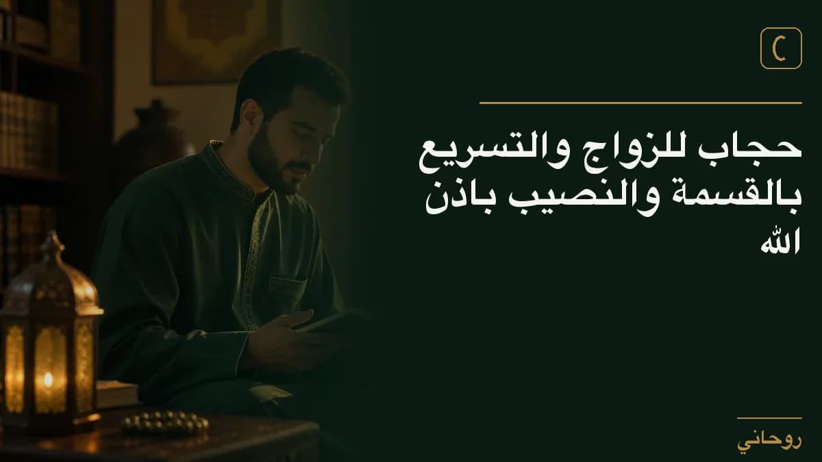 حجاب للزواج والتسريع بالقسمة والنصيب باذن الله