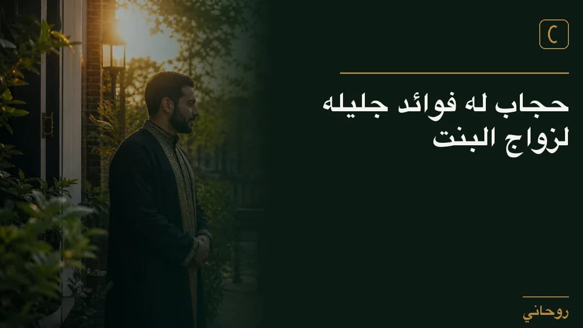 حجاب له فوائد جليله لزواج البنت