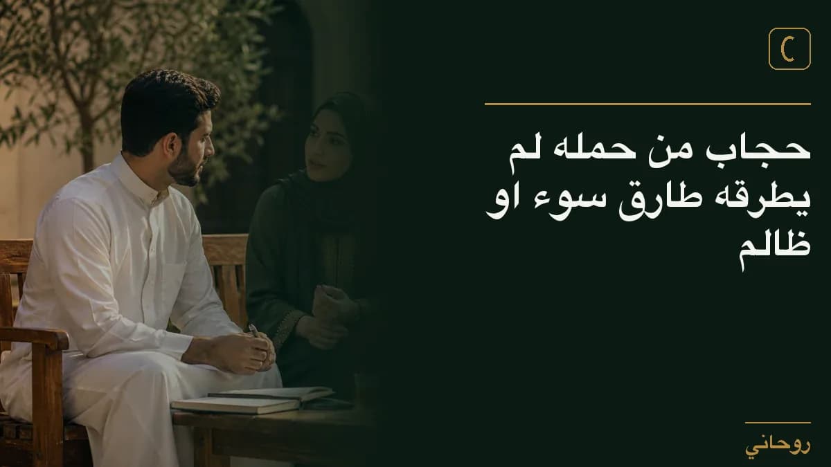 حجاب من حمله لم يطرقه طارق سوء او ظالم