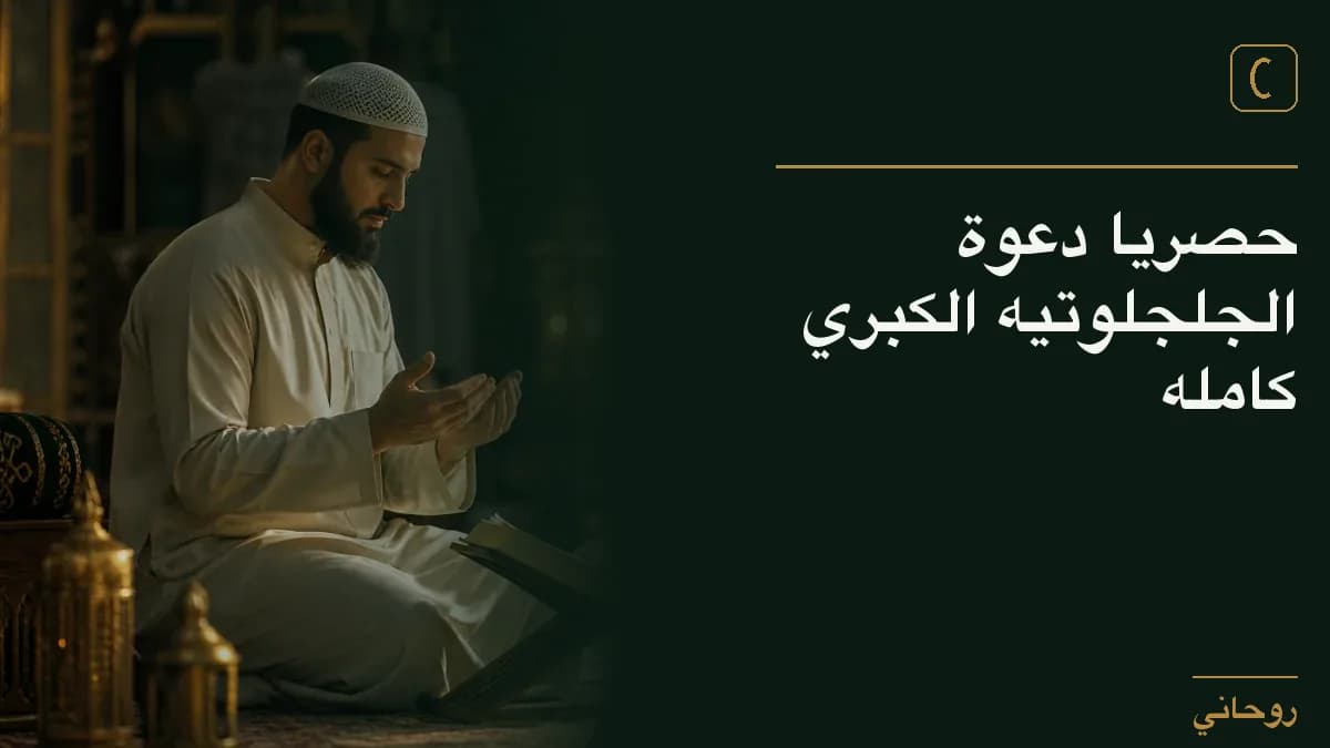 حصريا دعوة الجلجلوتيه الكبري كامله