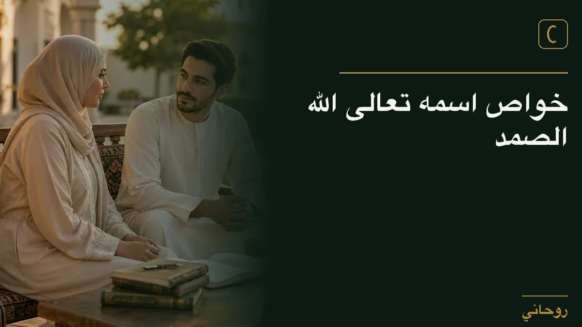 خواص اسمه تعالى الله الصمد
