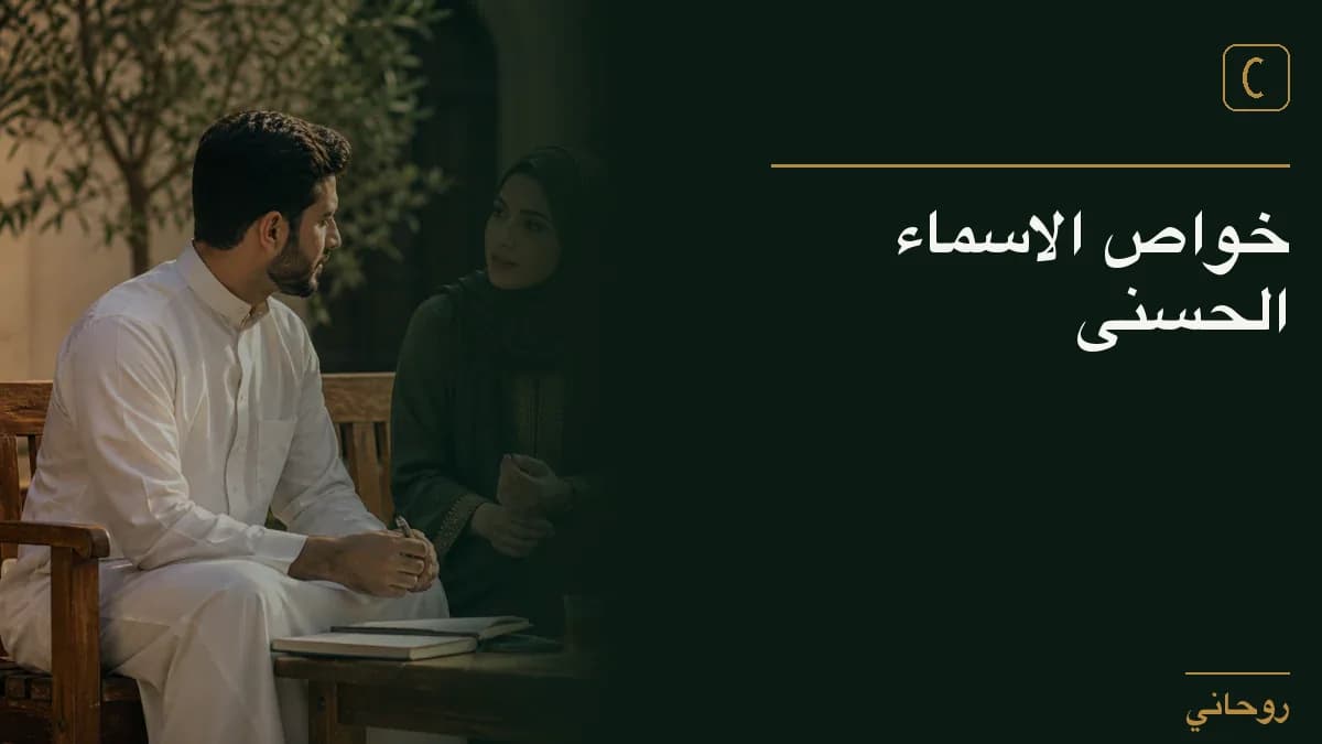 خواص الاسماء الحسنى