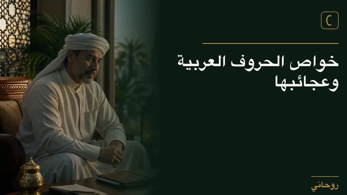 خواص الحروف العربية وعجائبها