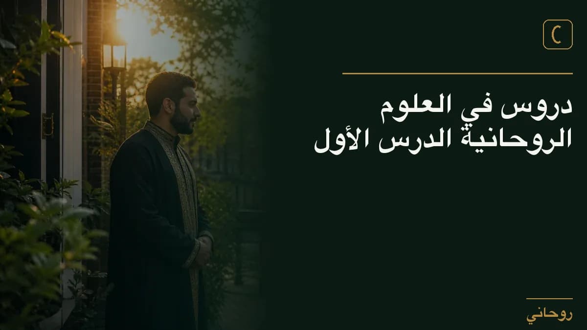 دروس في العلوم الروحانية الدرس الأول