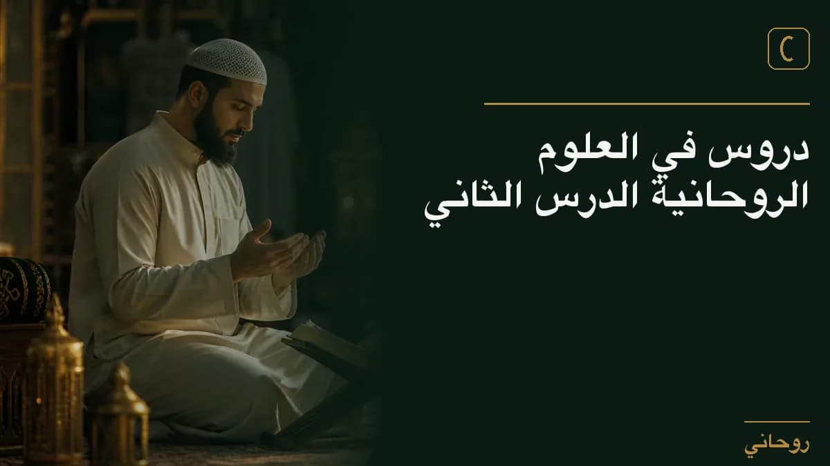 دروس في العلوم الروحانية الدرس الثاني