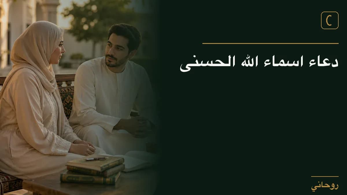 دعاء اسماء الله الحسنى