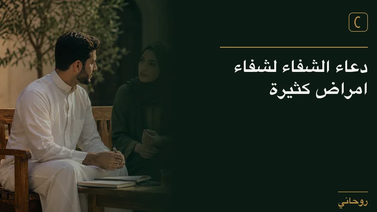 دعاء الشفاء لشفاء امراض كثيرة