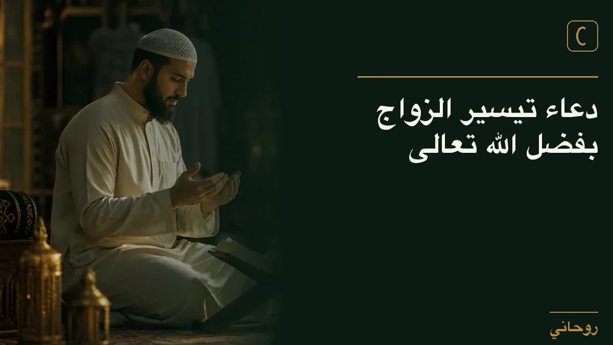 دعاء تيسير الزواج بفضل الله تعالى