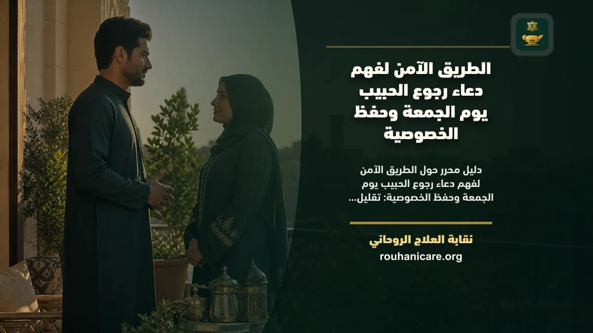 دعاء رجوع الحبيب يوم الجمعة: فهم روحاني هادئ بلا وعود مبالغ فيها