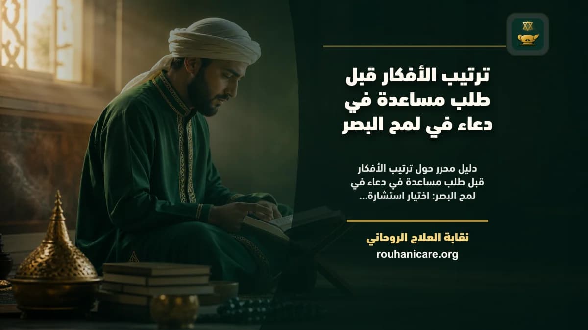 دعاء في لمح البصر: فهم روحاني هادئ بلا وعود مبالغ فيها