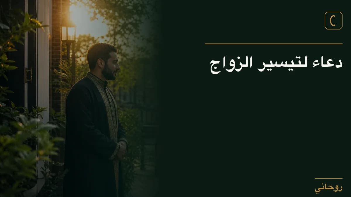 دعاء لتيسير الزواج