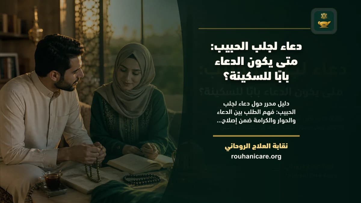 دعاء لجلب الحبيب: إرشاد روحاني متزن بلا وعود مبالغ فيها