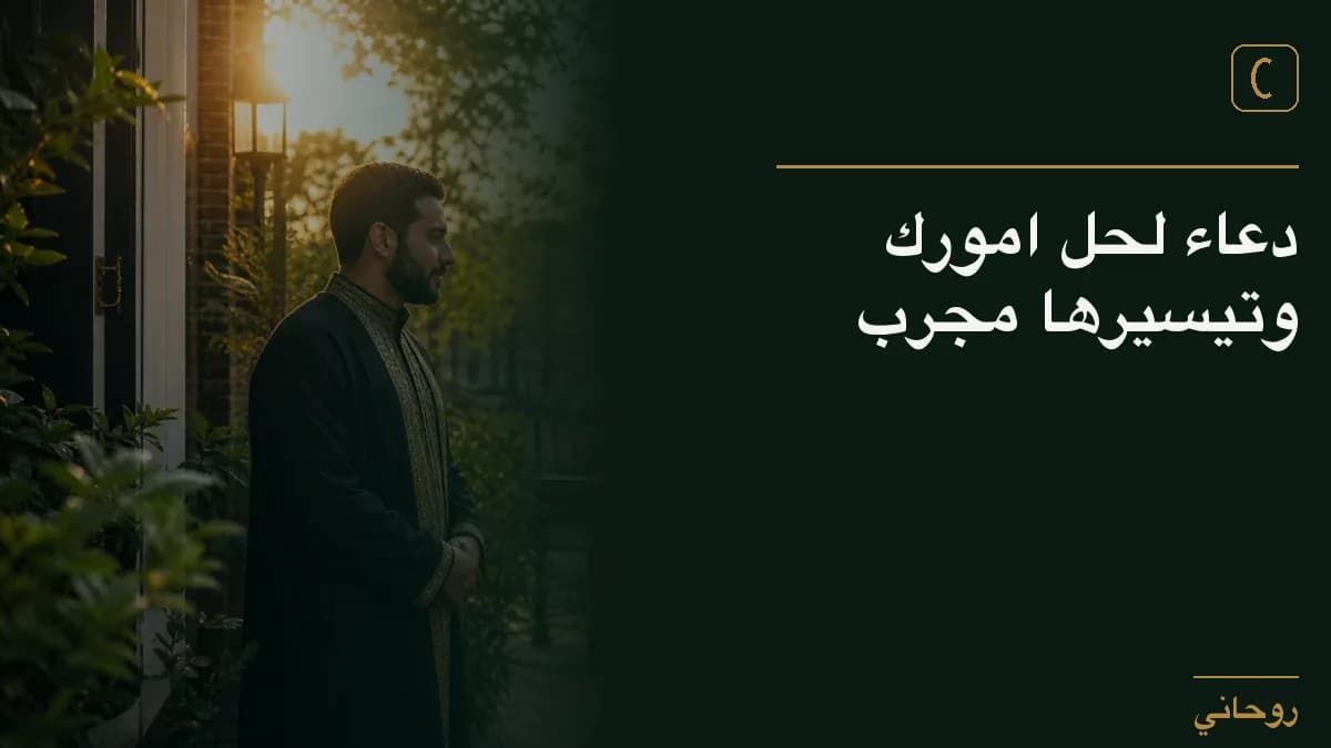 دعاء لحل امورك وتيسيرها مجرب