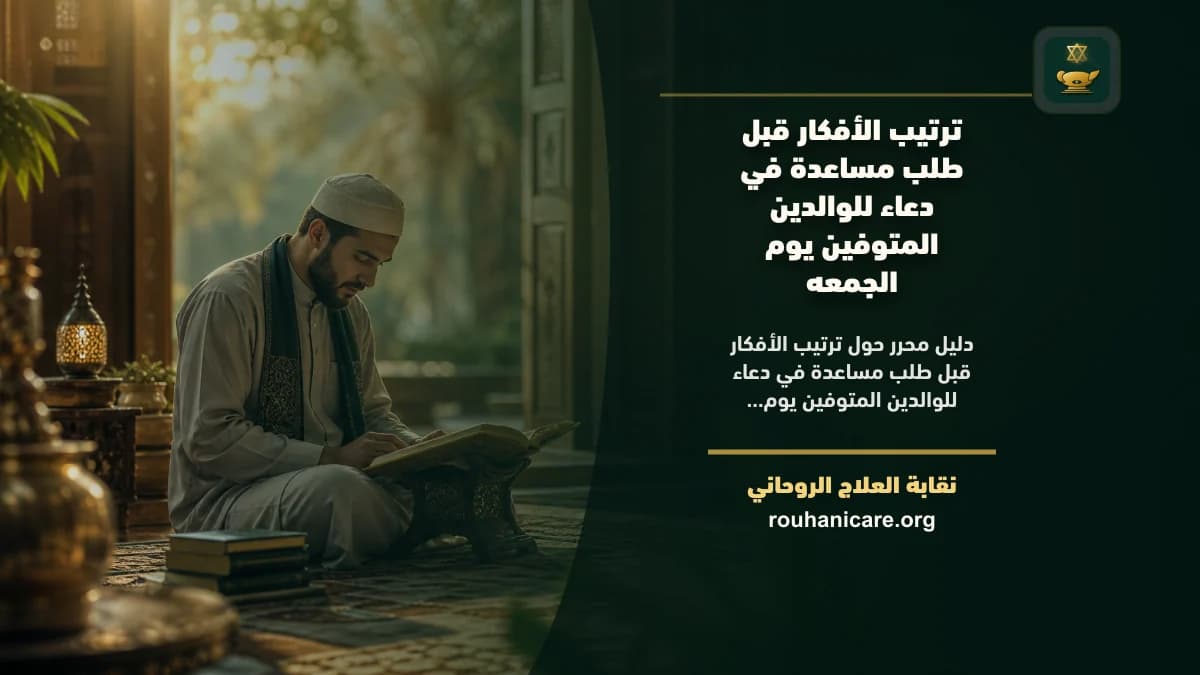 دعاء للوالدين المتوفين يوم الجمعه: فهم روحاني هادئ بلا وعود مبالغ فيها