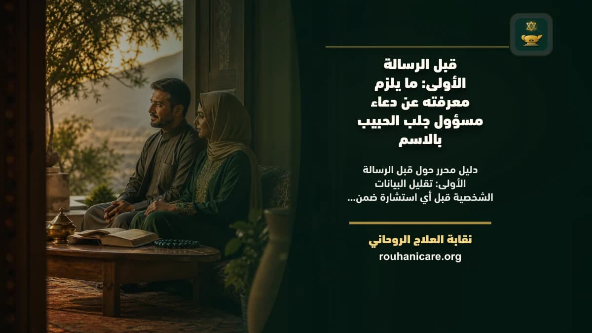 دعاء مسؤول جلب الحبيب بالاسم: فهم روحاني هادئ بلا وعود مبالغ فيها