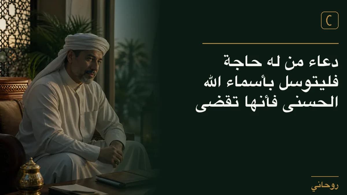 دعاء من له حاجة فليتوسل بأسماء الله الحسنى فأنها تقضى