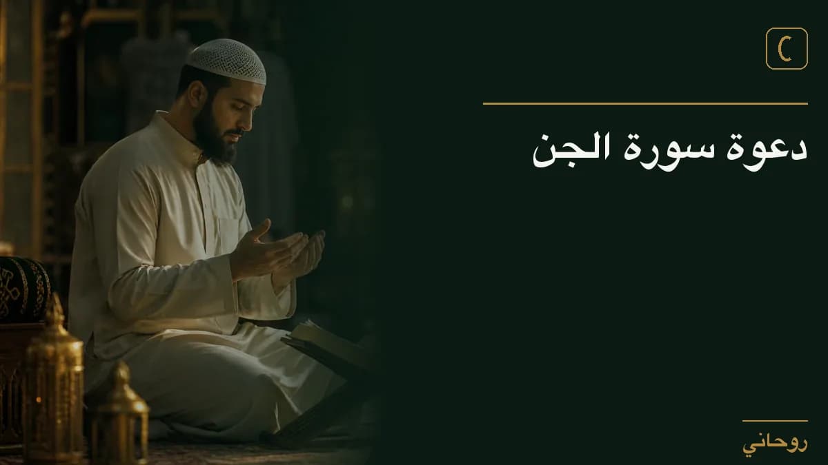 دعوة سورة الجن